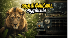 வெல்கம் டு தி ஜங்கிள்: வசூல் வேட்டை ஆரம்பம்!