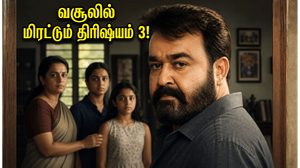 நேரடித் தமிழ்ப் படங்களையே ஓரங்கட்டிய திரிஷ்யம் 3.. தமிழகத்தில் வசூல் வேட்டை நடத்தி சாதனை!