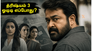 த்ரிஷ்யம் 3 ஓடிடி ரிலீஸ்: தமிழ் டப்பிங் எப்போது?