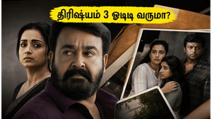 திரிஷ்யம் 3 ஓடிடி ரிலீஸ்: தமிழ் டப்பிங் வருமா?