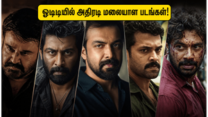 மலையாள த்ரில்லர் படங்கள்: ஓடிடியில் தமிழ் ரசிகர்களுக்கு விருந்து