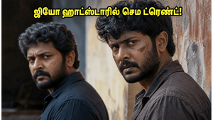 ஜியோ ஹாட்ஸ்டாரில் ட்ரெண்டாகும் த்ரிடம் த்ரில்லர் படம்!