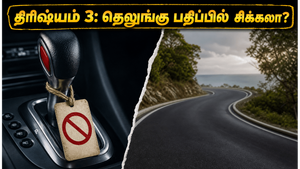 திரிஷ்யம் 3 ரிலீஸ்: தமிழ் ரசிகர்களுக்கு கொண்டாட்டம்!