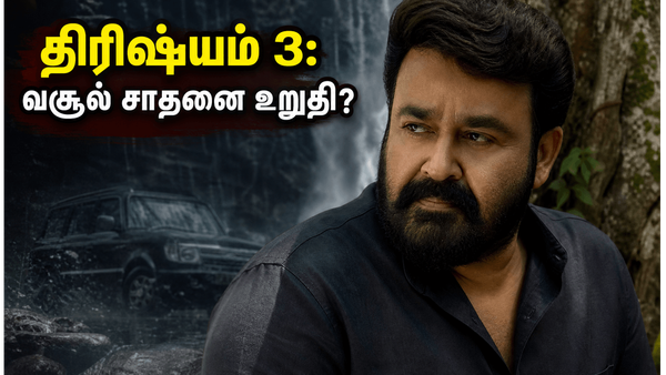 திரிஷ்யம் 3: பாக்ஸ் ஆபீஸில் மோகன்லாலின் அதிரடி சாதனை!