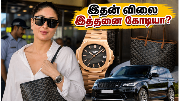 கரீனா கபூரின் ஏர்போர்ட் லுக்: வைரல் ஆக்சஸரீஸ் விலை!