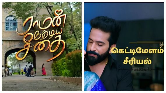  அடுத்தடுத்து புது புது சீரியல்.. மனதில் இடம் பிடித்த ராமன் தேடிய சீதை.. சூடு பிடித்த கெட்டிமேளம்! 