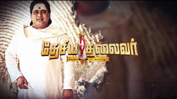 Desiya Thalaivar Box Office - தேசிய தலைவர் பாக்ஸ் ஆஃபிஸ் எவ்வளவு தெரியுமா?.. இதோ முழு விவரம்