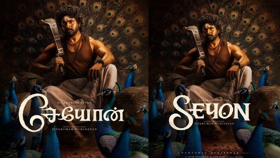 SK 26 First Look: துப்பாக்கியைத் தூக்கி ஓரம் வை.. சிவகார்த்திகேயன் கையில் வீச்சரிவாள்.. வேற லெவல்ல இருக்கே
