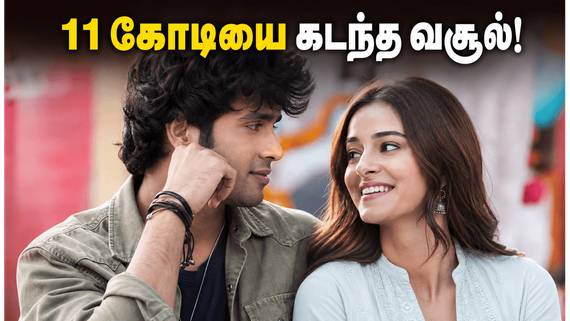 சந்த் மேரா தில் வசூல் வேட்டை: 11 கோடியை கடந்தும் திங்கள்கிழமை சோதனையில் தப்பிக்குமா லக்ஷ்யா - அனன்யா ஜோடி?