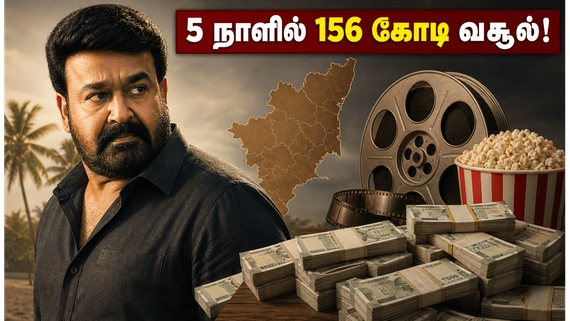 திரிஷ்யம் 3: 5 நாளில் 156 கோடி வசூல்.. ஜார்ஜ்குட்டியின் இந்த அதிரடி ஆட்டத்தை யாராலும் தடுக்க முடியல!