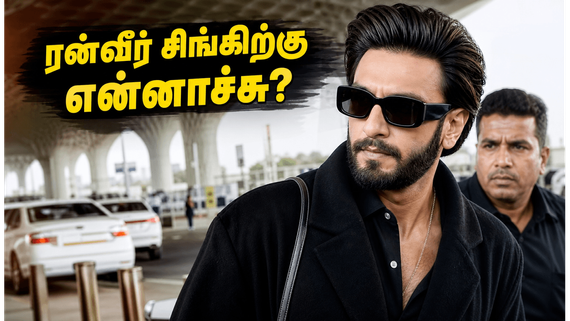 ரன்வீர் சிங்கிற்கு தடை? 'டான் 3' படப்பிடிப்பில் என்னதான் நடக்கிறது? அதிர்ச்சியில் ரசிகர்கள்!