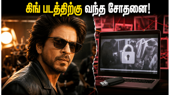 ஷாருக்கானின் ‘கிங்’ படப்பிடிப்பு தளத்தில் ஏஐ ஊடுருவல்.. ரகசியங்கள் கசிந்ததா? அதிர்ச்சியில் படக்குழு!