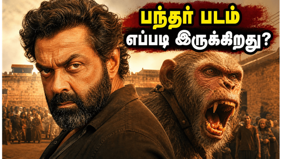 அனுராக் காஷ்யப் இயக்கத்தில் பாபி தியோலின் 'பந்தர்' படம் எப்படி இருக்கிறது? அதிரடி விமர்சனம்!