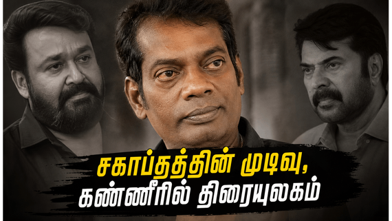 சிரிப்பால் கட்டிப்போட்ட சலீம் குமார் மறைவு: மலையாள திரையுலகமே கண்ணீரில் மூழ்கியது, ரசிகர்கள் அதிர்ச்சி!