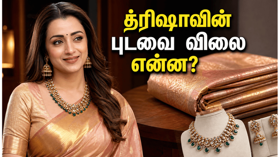 த்ரிஷாவின் வைரல் 'மேஜிக்கல் மே' லுக்: புடவை மற்றும் டெம்பிள் ஜுவல்லரியின் உண்மையான விலை என்ன?