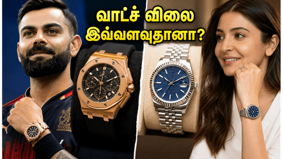 விராட் கோலி - அனுஷ்கா சர்மாவின் கையில் இருக்கும் அந்த வாட்ச் விலை என்ன? வைரலாகும் லக்ஸரி கலெக்‌ஷன்!