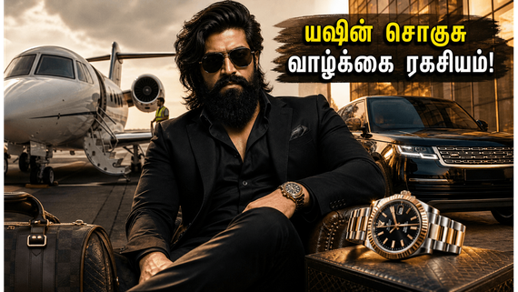 யஷின் 'டாக்ஸிக்' ரிலீஸ்: 40 லட்சம் வாட்ச் முதல் 4 கோடி கார் வரை.. மெகாஸ்டாரின் சொகுசு வாழ்க்கை இதோ!