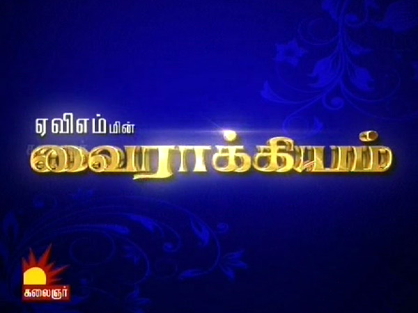 வைராக்கியம் நகைச்சுவை கலாட்டா