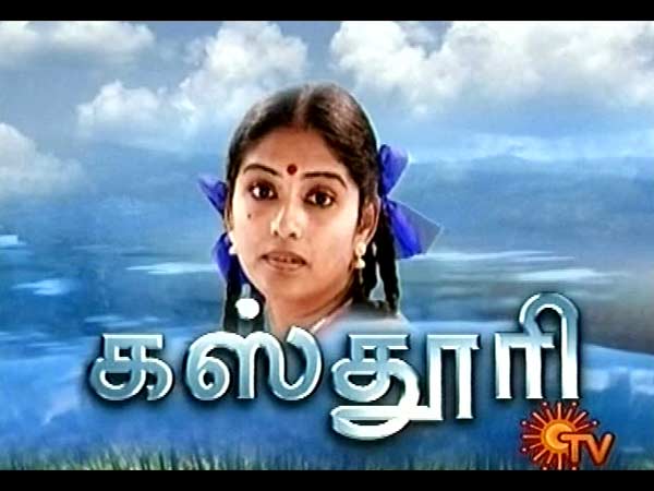 காணமல் போன கஸ்தூரி காணமல் போன கஸ்தூரி