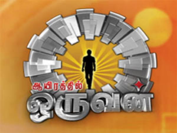 ரசிகர்களுக்கான ஷோ ஆயிரத்தில் ஒருவன்