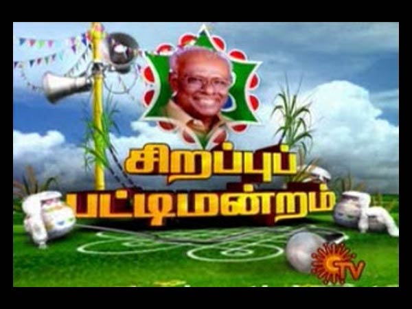 பட்டிமன்றம் இல்லாத பொங்கலா?