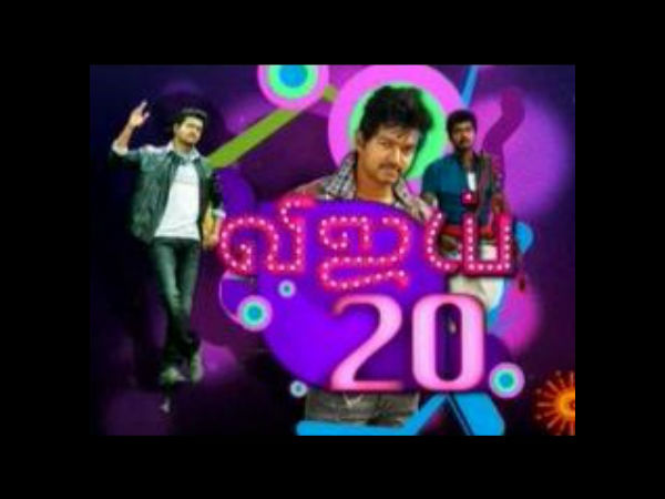 விஜய் 20 உற்சாகக் கொண்டாட்டம்