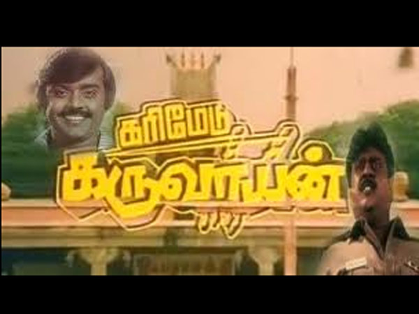 கரிமேடு கருவாயன் - விஜயகாந்த்