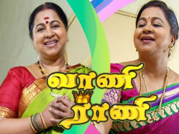 வாணி ராணி