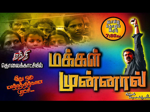 மக்கள் முன்னால்…