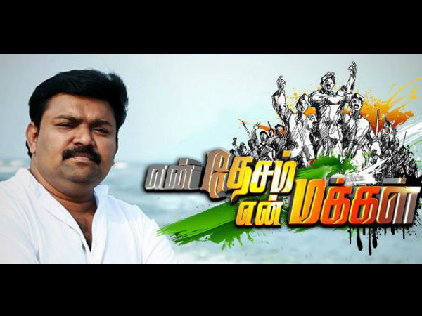 என் தேசம் என் மக்கள்