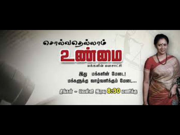 சொல்வதெல்லாம் உண்மை