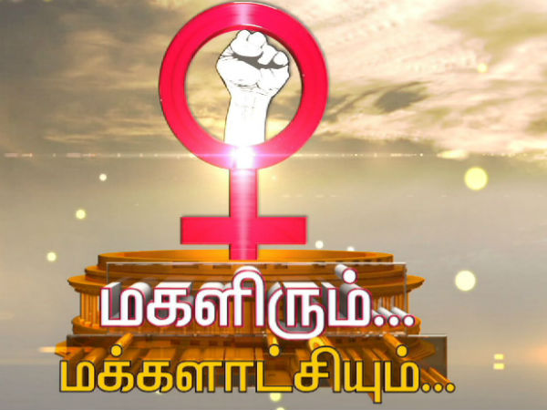 மகளிரும் மக்கள் ஆட்சியும் மகளிரும் மக்கள் ஆட்சியும்