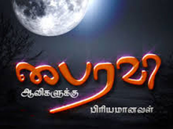 ஆவிகளுக்குப் பிரியமானவள்