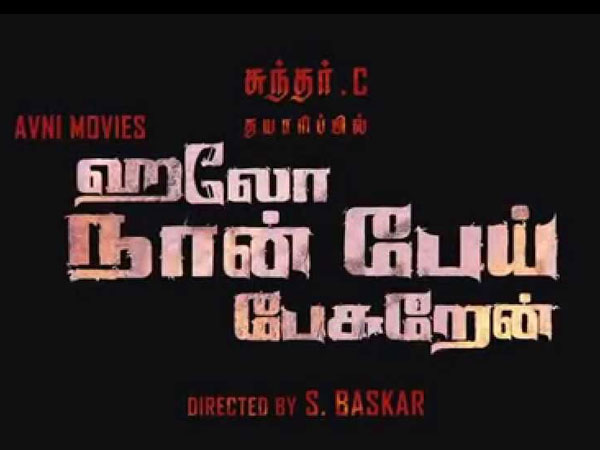 நான் பேய் பேசுறேன்