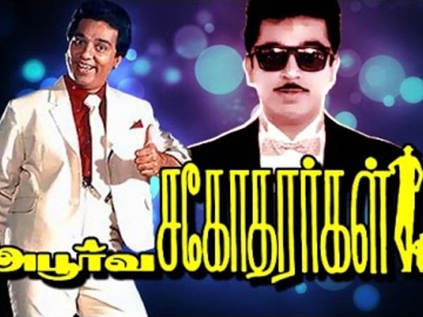 அபூர்வ சகோதரர்கள் (1989)