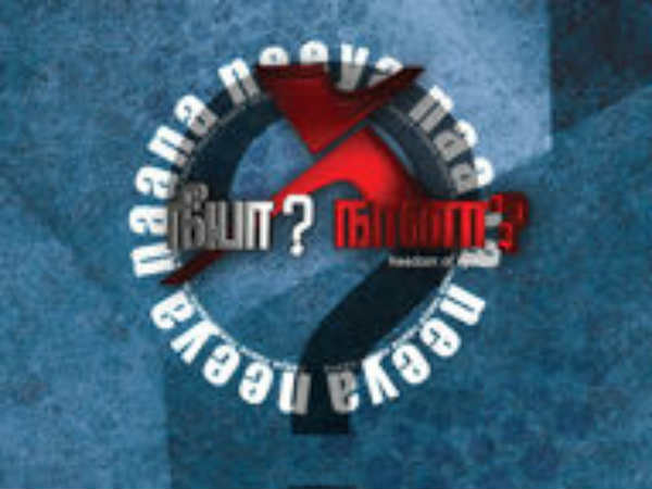 நீயா நானா 