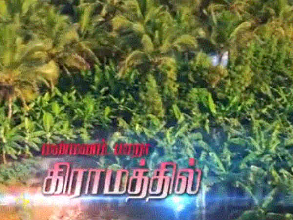 வில்லா டு வில்லேஜ்