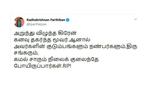 கனவு தகர்ந்த மூவர்