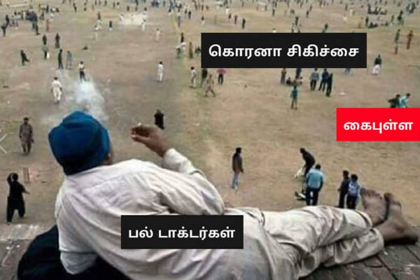 வேடிக்கை பார்க்கும் 