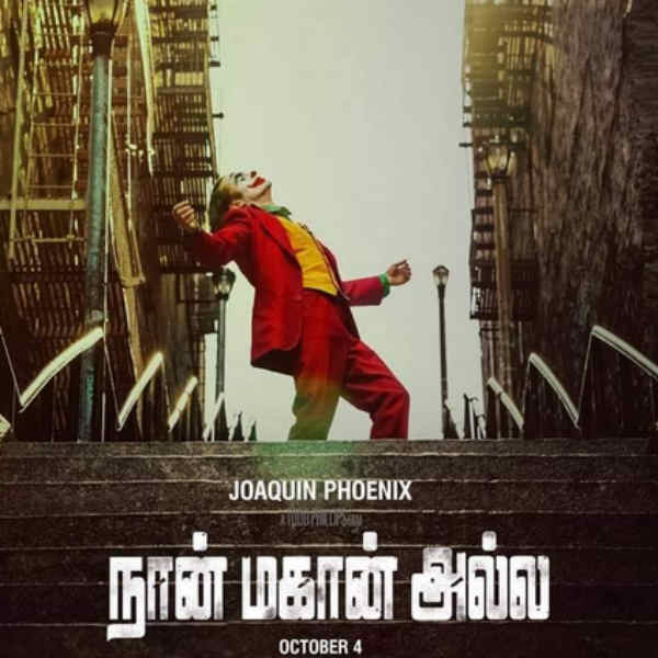 நான் மகான் அல்ல நான் மகான் அல்ல