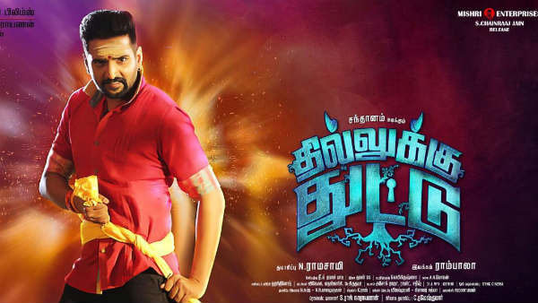 தில்லுக்கு துட்டு தில்லுக்கு துட்டு