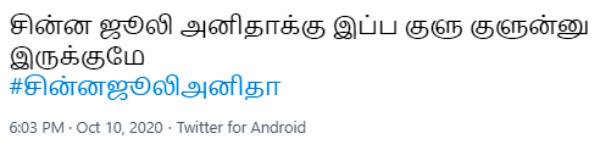 சின்ன ஜூலி அனிதா.. 