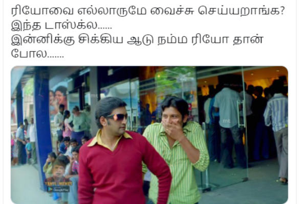 இன்னைக்கு ரியோ தான் ஆடு