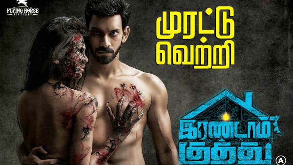 தியேட்டரில் முரட்டு குத்து