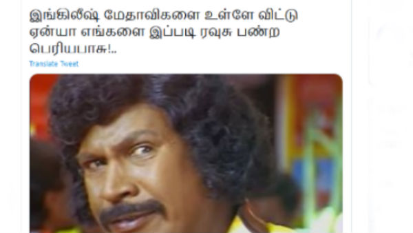 இங்கிலீஷ் மேதாவிகள்