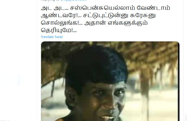 சஸ்பென்ஸ் எதுக்கு