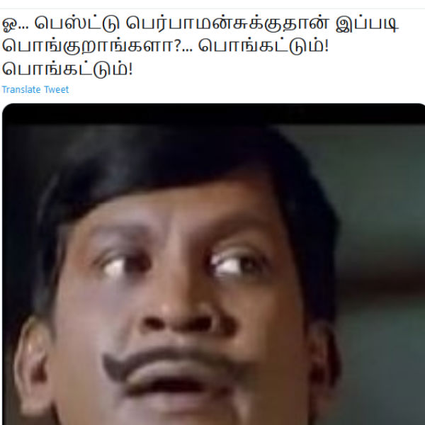 பொங்குறாங்களா? 