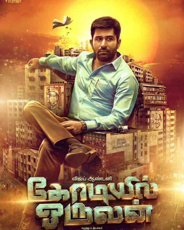 கோடியில் ஒருவன்