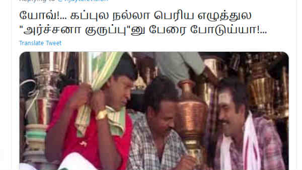அர்ச்சனா குரூப்புன்னு போடுய்யா.. 