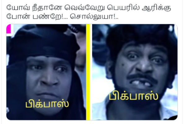 பிக்பாஸ் உங்க வேலைதானே 